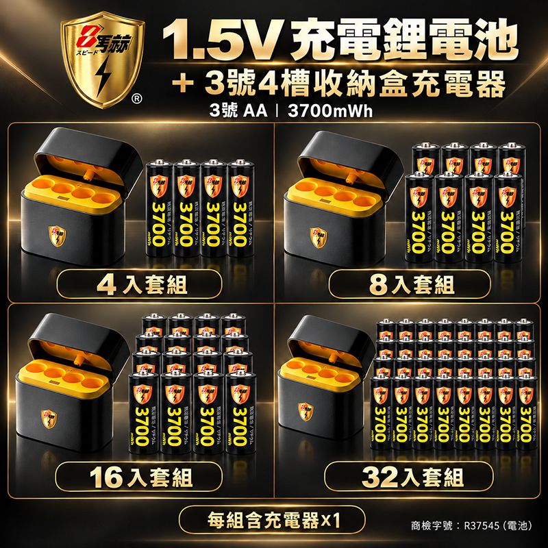 8馬赫   3號AA 1.5V恆壓充電鋰電池＋3號4槽收納盒充電器