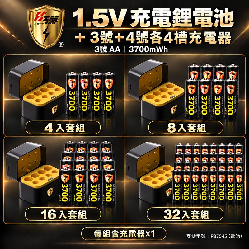 8馬赫   3號AA 1.5V恆壓充電鋰電池＋3號4號各4槽收納盒充電器