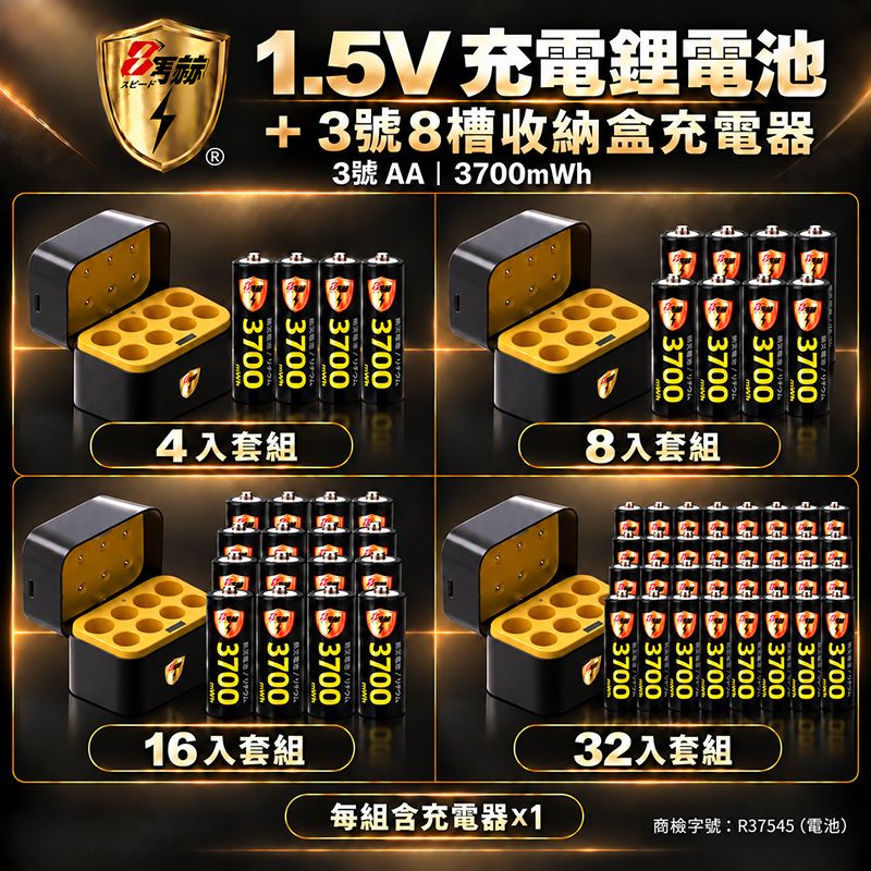 8馬赫   3號AA 1.5V恆壓充電鋰電池＋3號8槽收納盒充電器