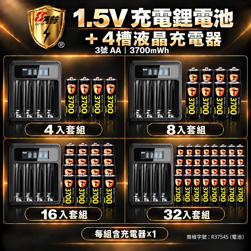 8馬赫   3號AA 1.5V恆壓充電鋰電池＋4槽液晶充電器