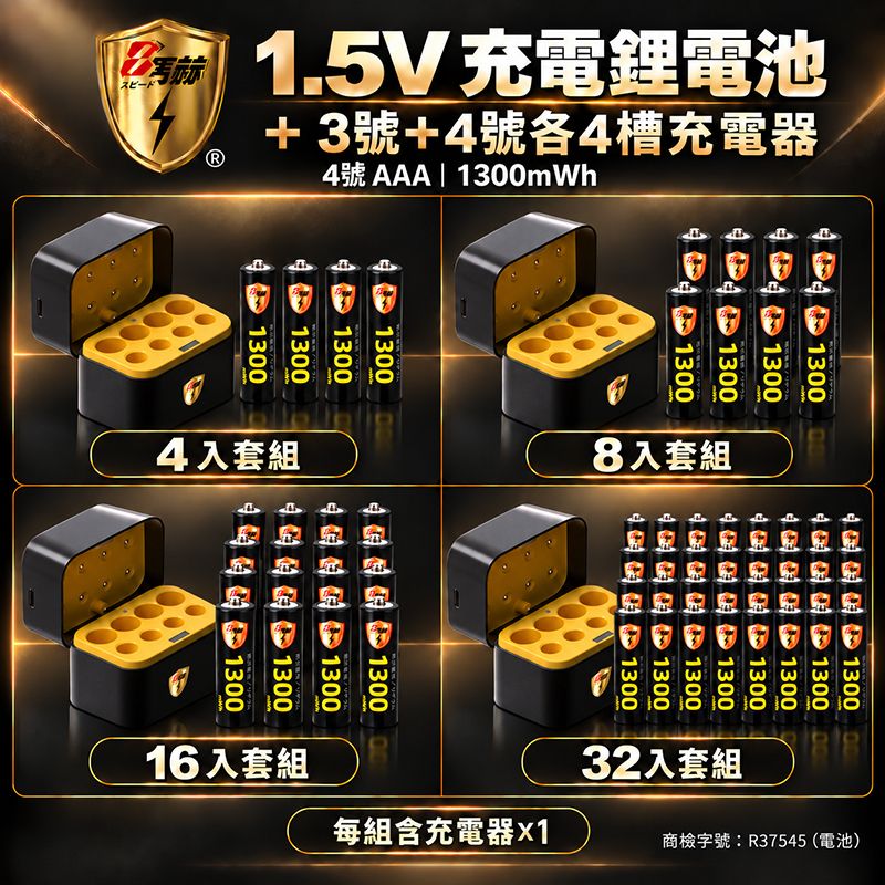 8馬赫   4號AAA 1.5V充電鋰電池＋3號4號各4槽收納盒充電器