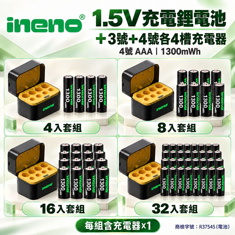 iNeno   4號AAA 1.5V恆壓充電鋰電池＋3號4號各4槽收納盒充電器