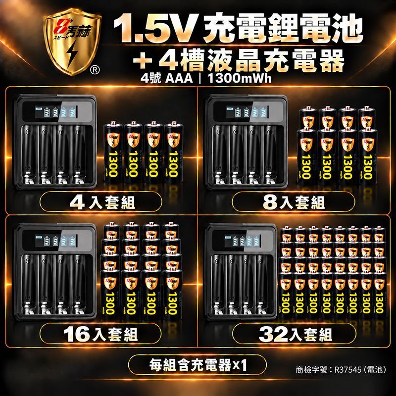 8馬赫   4號AAA 1.5V恆壓充電鋰電池＋4槽液晶充電器