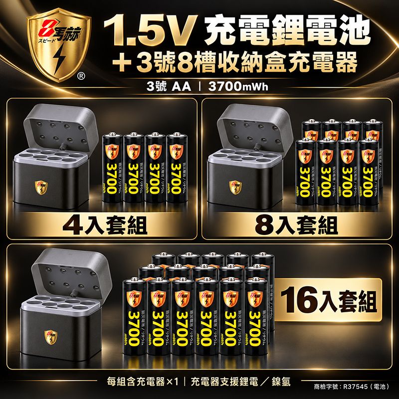 8馬赫   3號AA 1.5V恆壓充電鋰電池＋3號8槽混充收納盒充電器