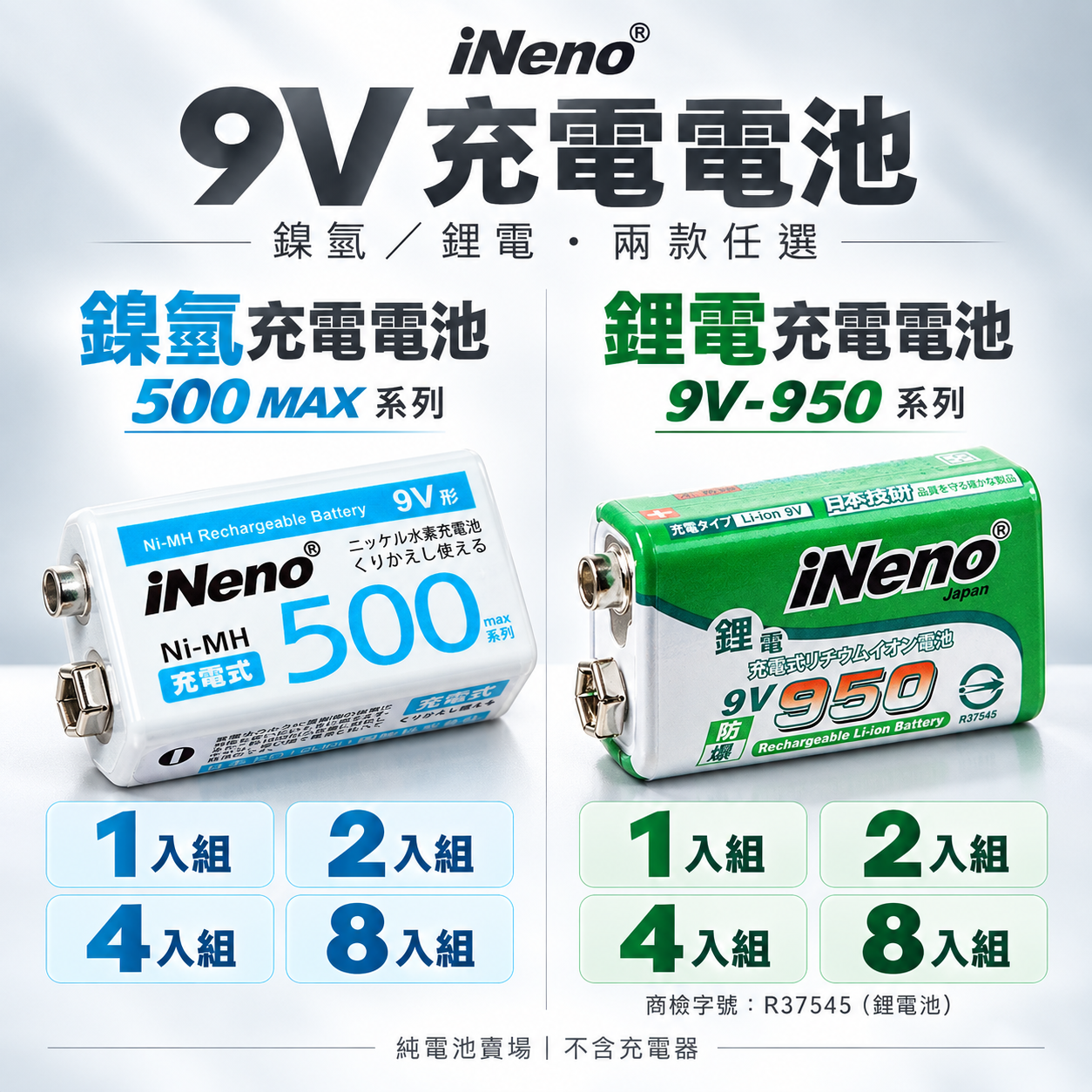 iNeno  9V角型充電電池