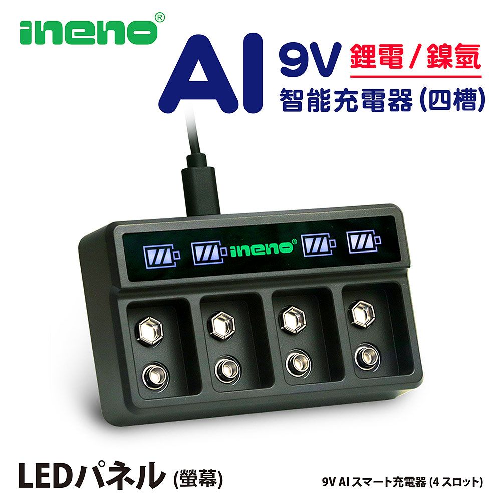 iNeno   9V鋰電／鎳氫 四槽充電器