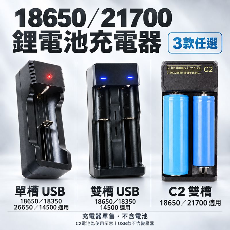 18650 21700 鋰電池充電器  3款可選
