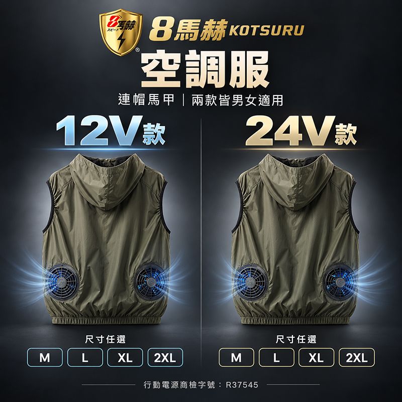 8馬赫 KOTSURU 連帽空調服