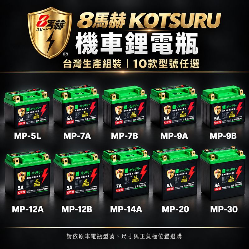 8馬赫 KOTSURU   機車鋰鐵啟動電瓶
