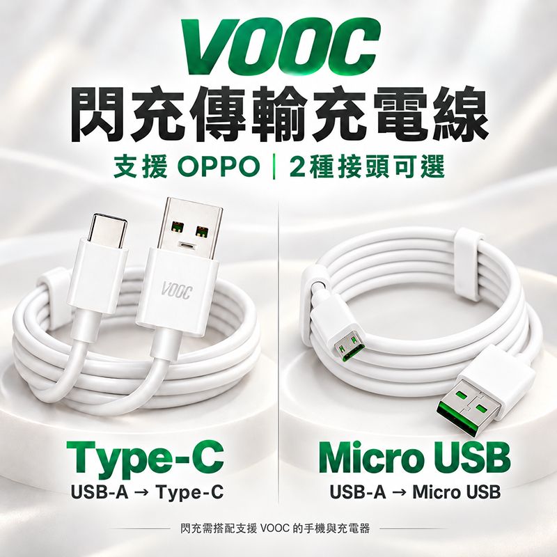 VOOC 閃充傳輸充電線