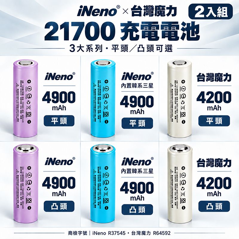 iNeno × 台灣魔力   21700 充電鋰電池 2入組