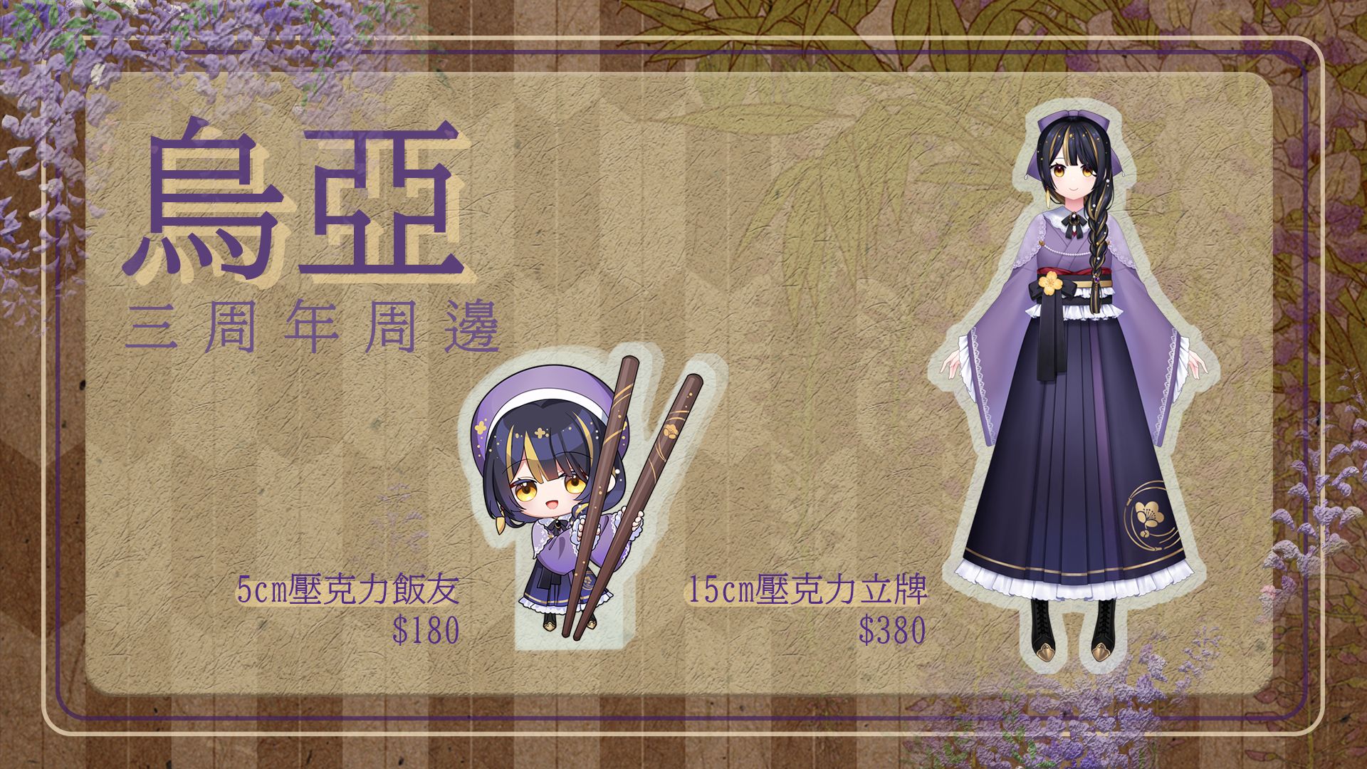 烏亞三周年新衣裝周邊