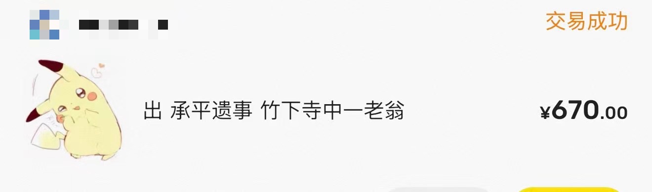 承平遺世