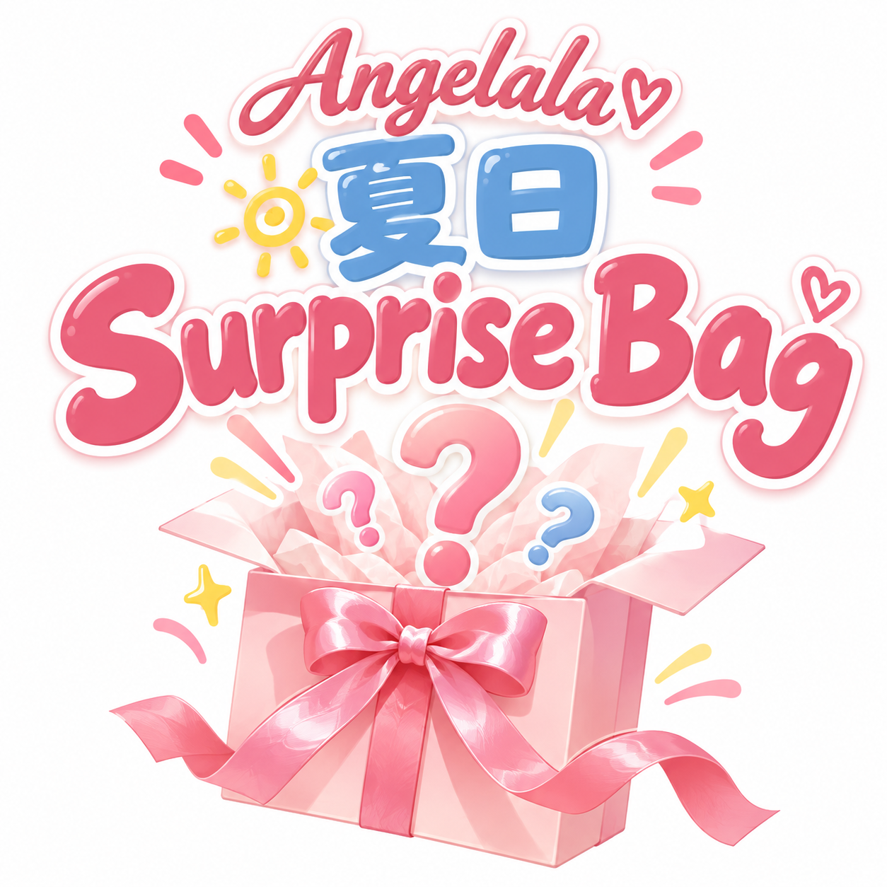夏日 Surprise Bag ☀️🎁 內含2件（上衣、裙子、褲子隨機） 少數包 加碼第三件！！