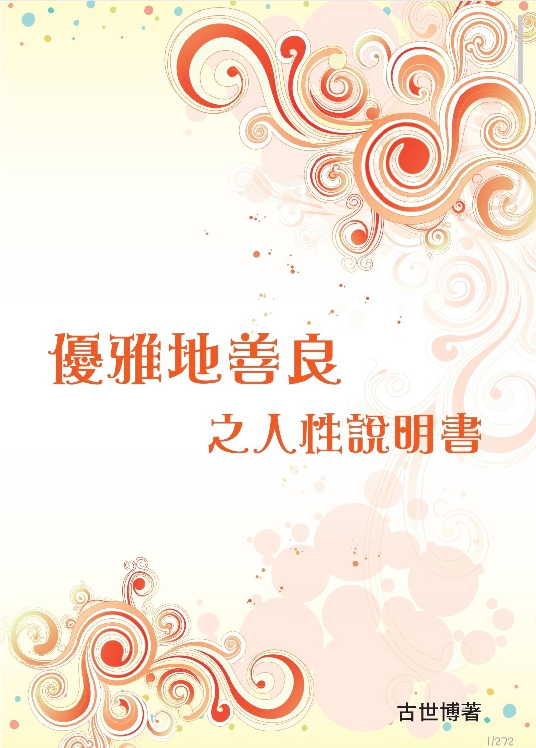 優雅地善良之人性說明書