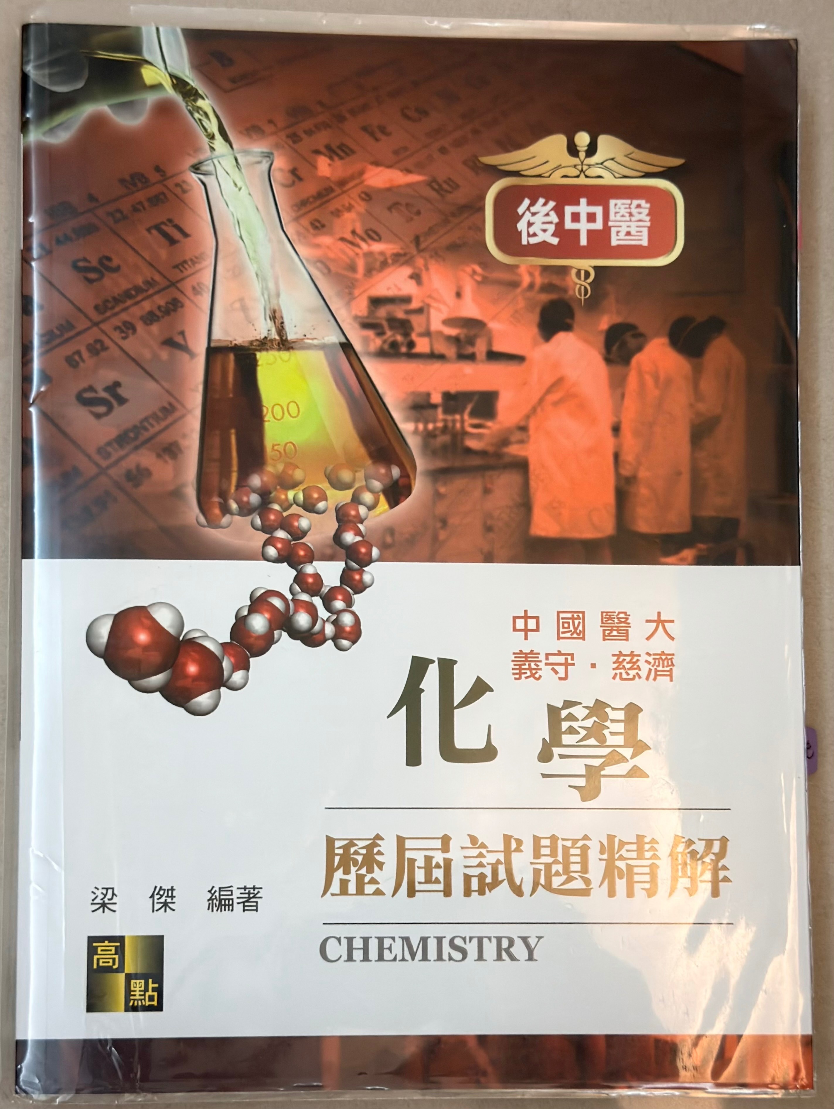 2025 版  梁傑 後中醫化學歷屆試題精解