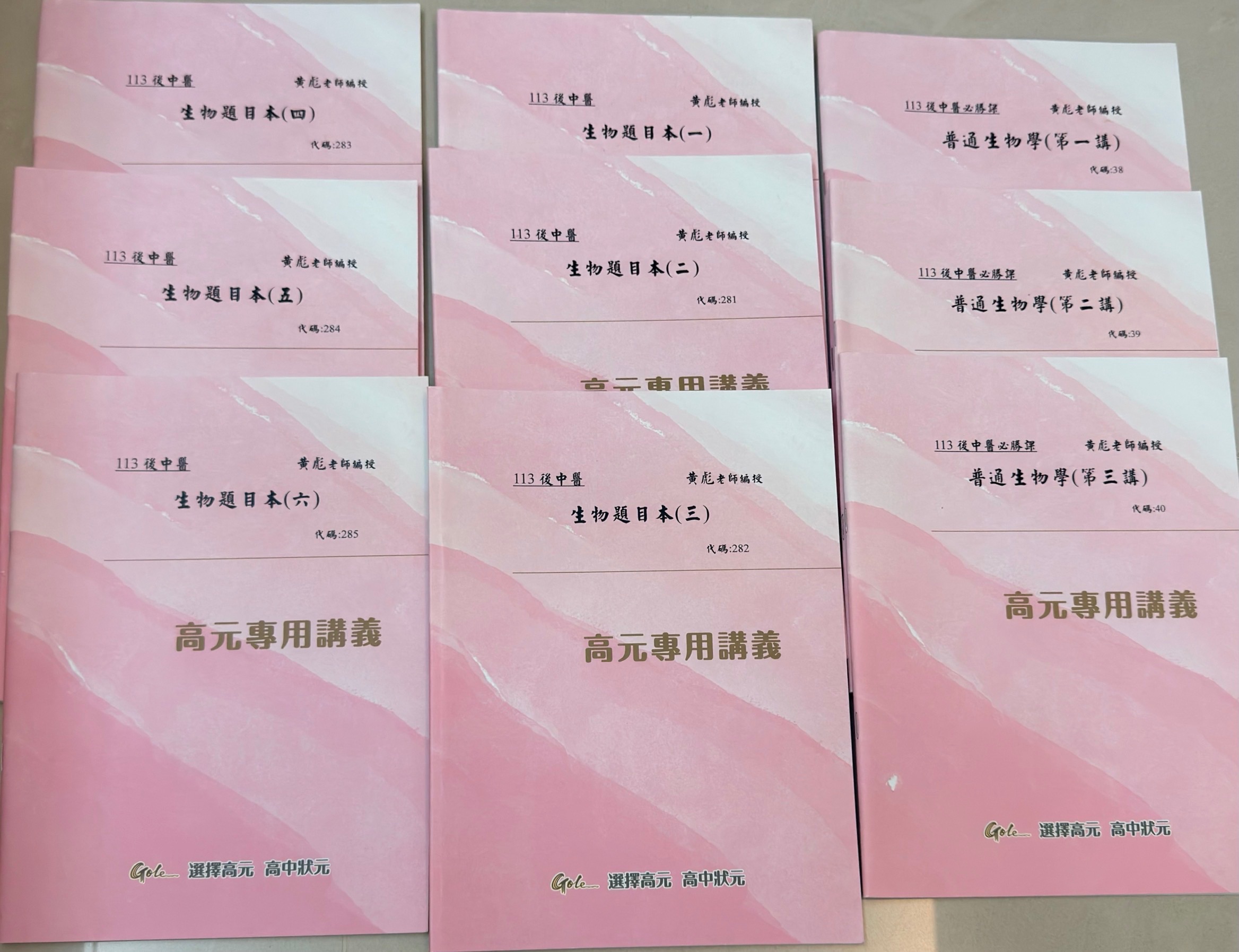 2024 黃彪 生物題庫 （ㄧ）～（六） 送2024 中國醫 重點試題分析 （ㄧ）～（三）
