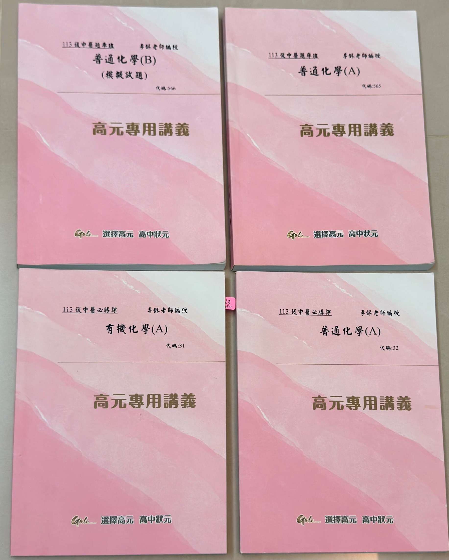 2024 李鉌 普通化學 題庫  A+B  送  2024 中國醫 重點試題分析 A+B