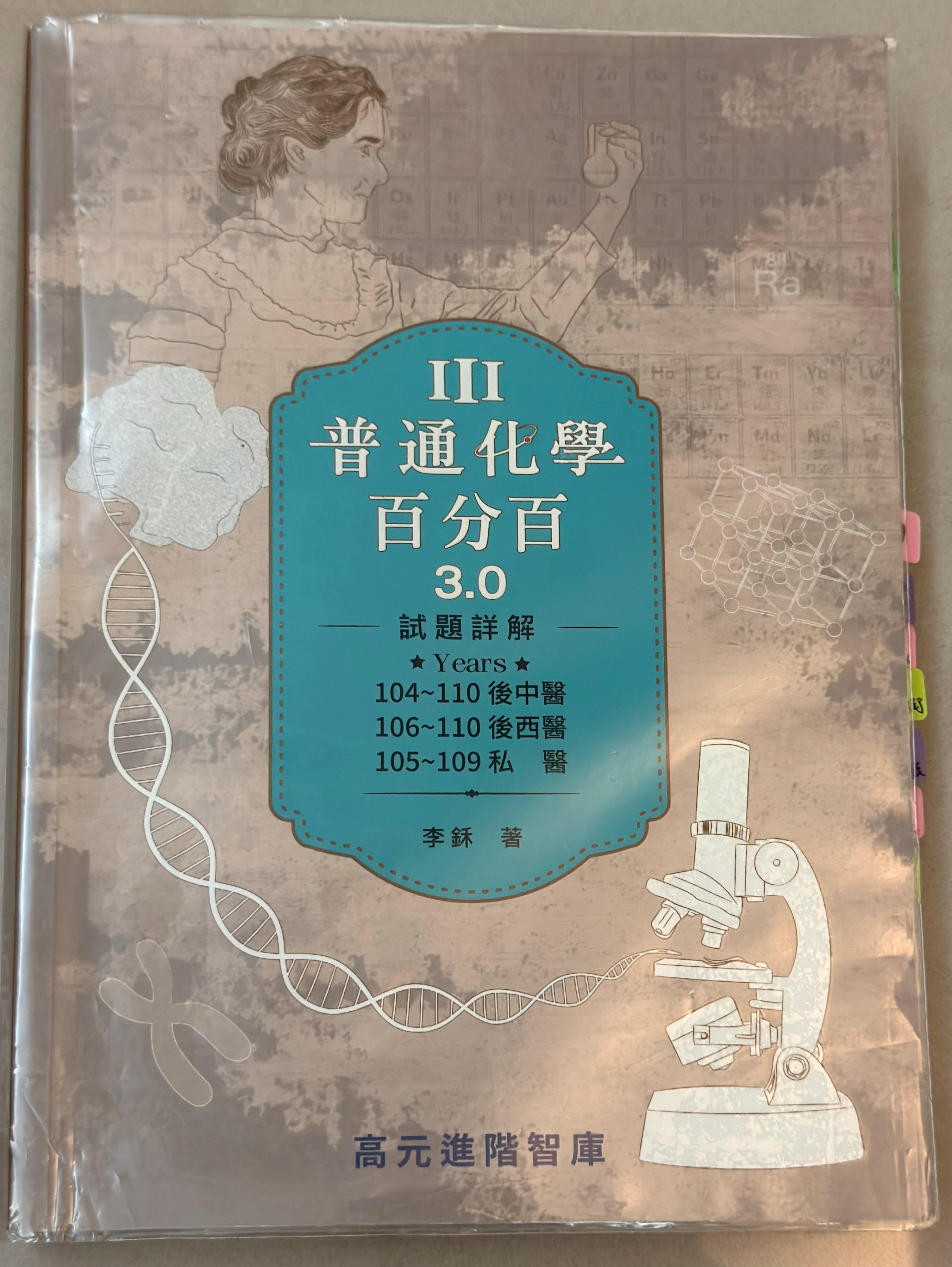 李鉌 普通化學百分百 3.0