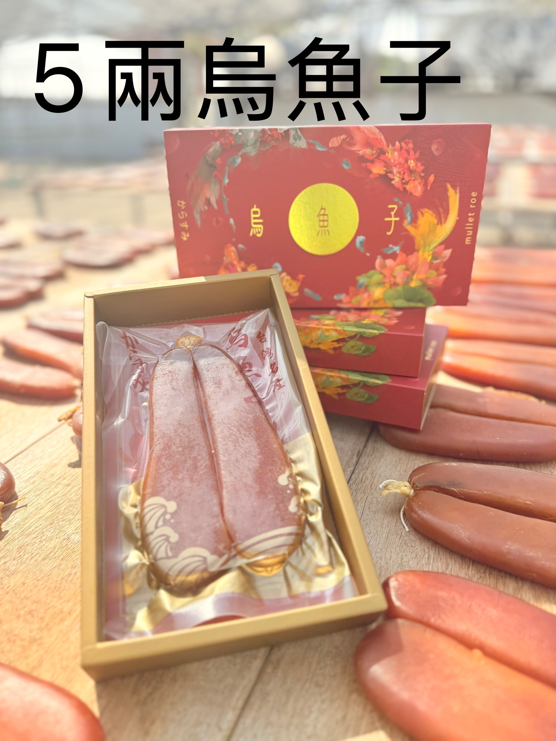 5兩烏魚子