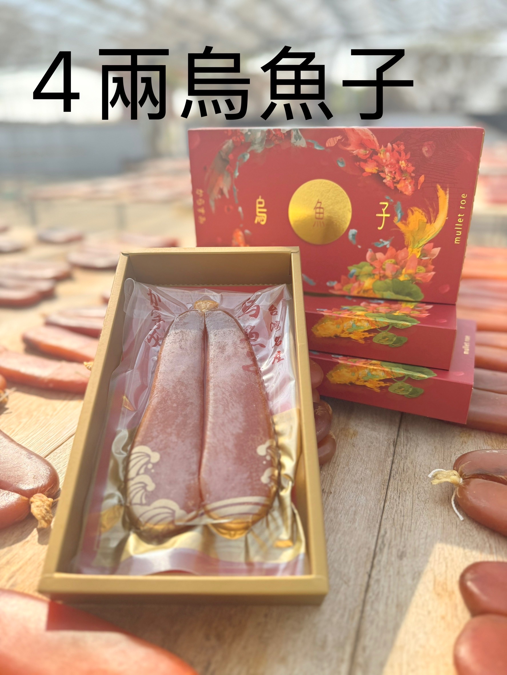 4兩烏魚子
