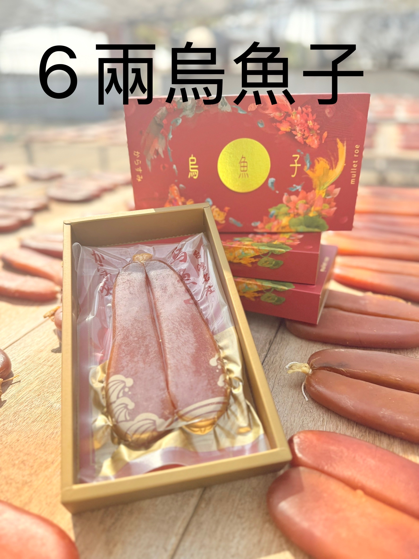 6兩烏魚子