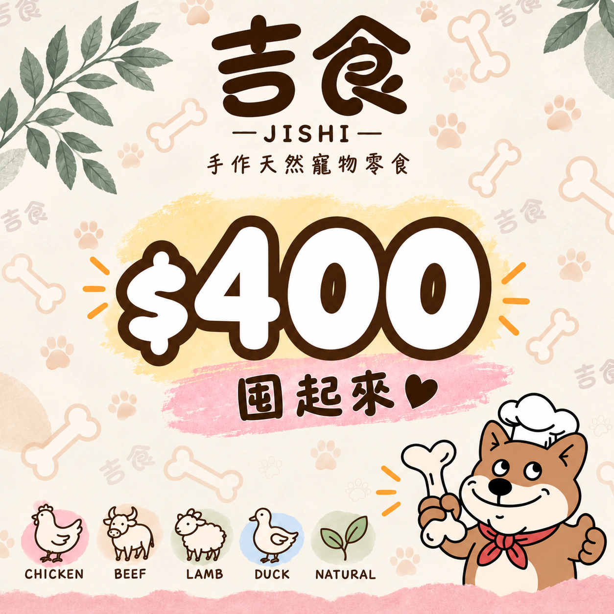 $400｜囤起來