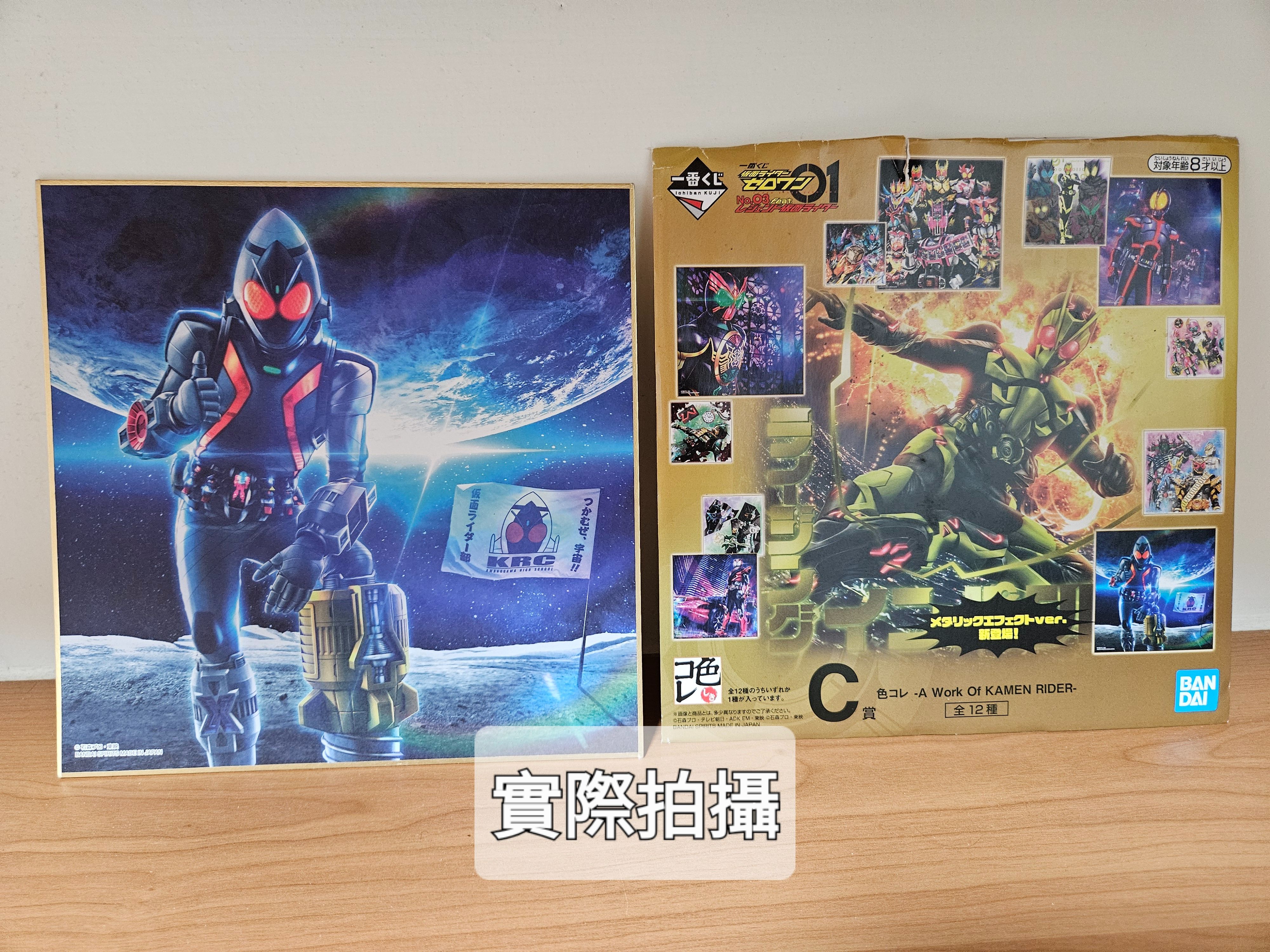 現貨｜《假面騎士Fourze》一番賞色紙