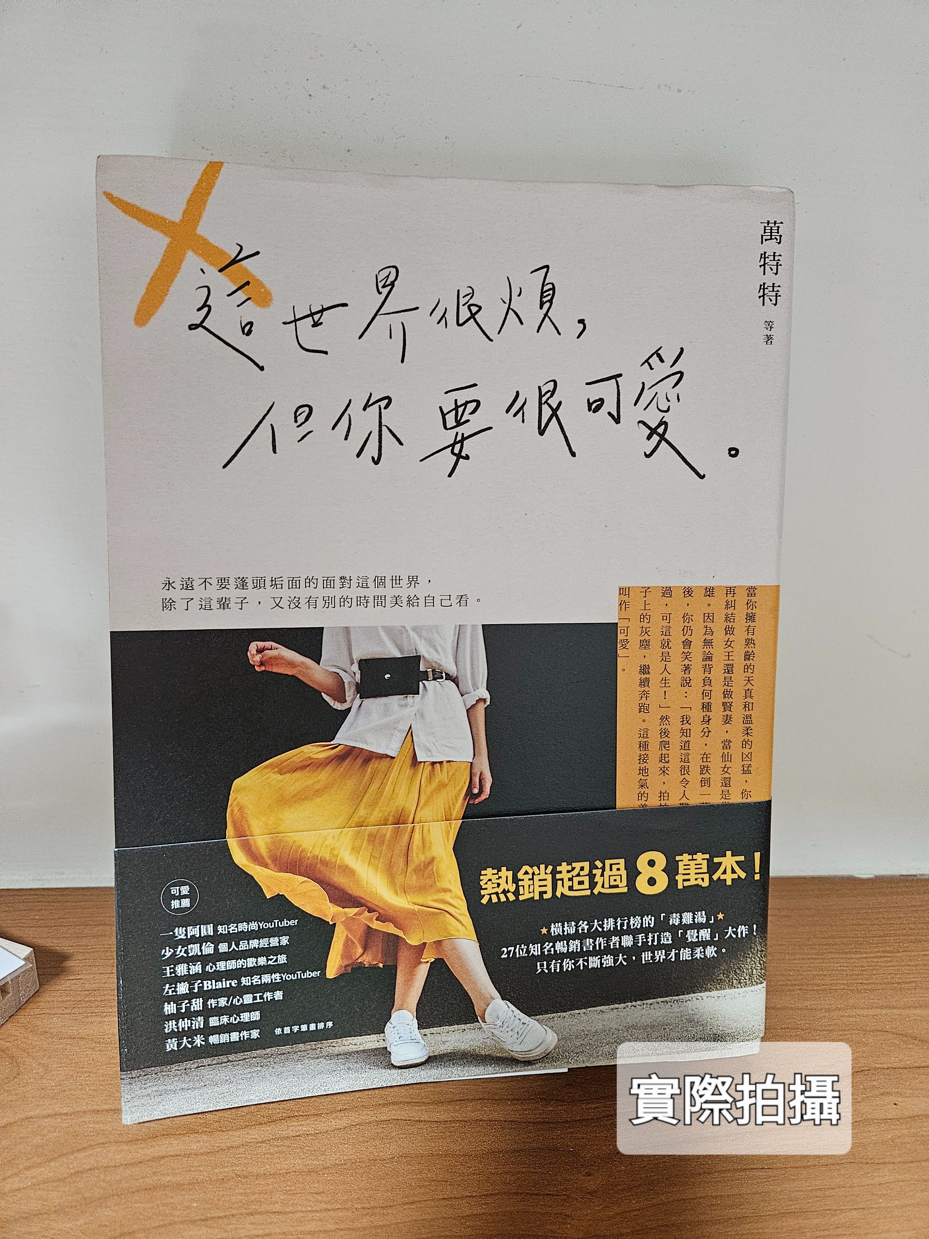 現貨｜二手書 這世界很煩，但你要很可愛