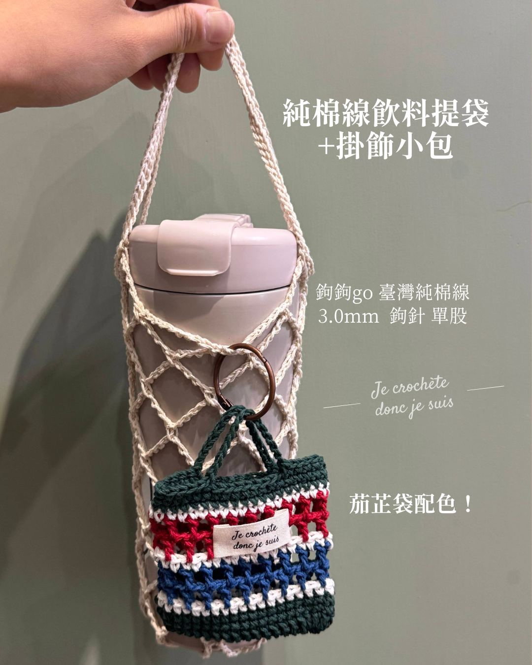 臺灣純棉線飲料提袋+掛飾小包組合
