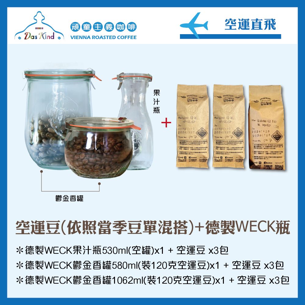 德製WECK瓶+空運豆120克x3