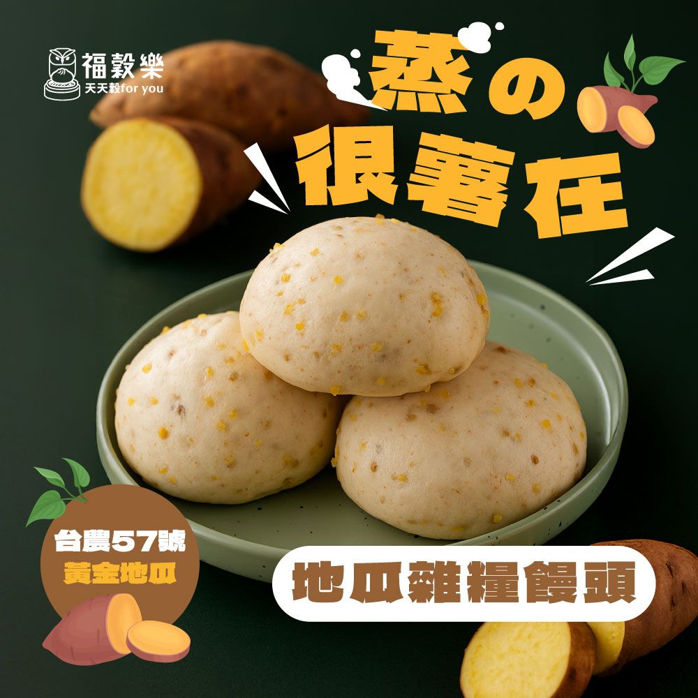 【福穀樂】地瓜雜糧饅頭（奶素/純口味）
