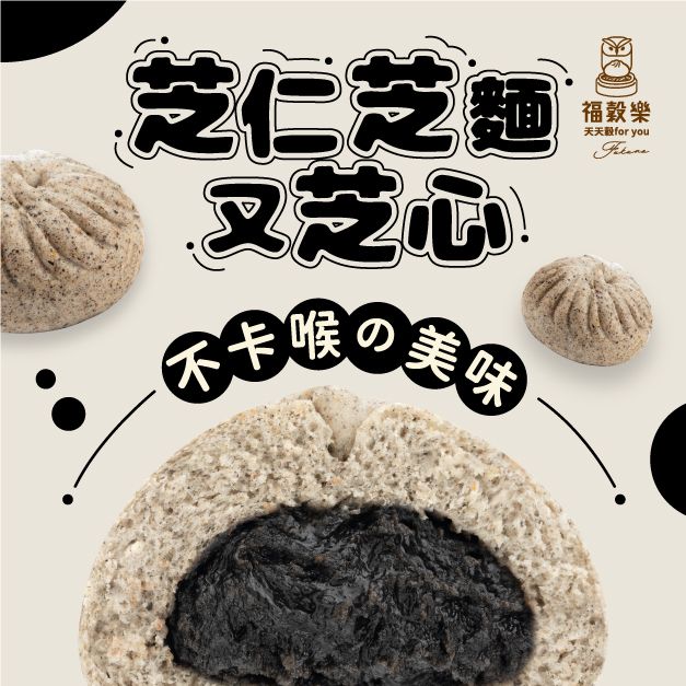 【福穀樂】黑皮芝麻包（蛋奶素/甜口味）