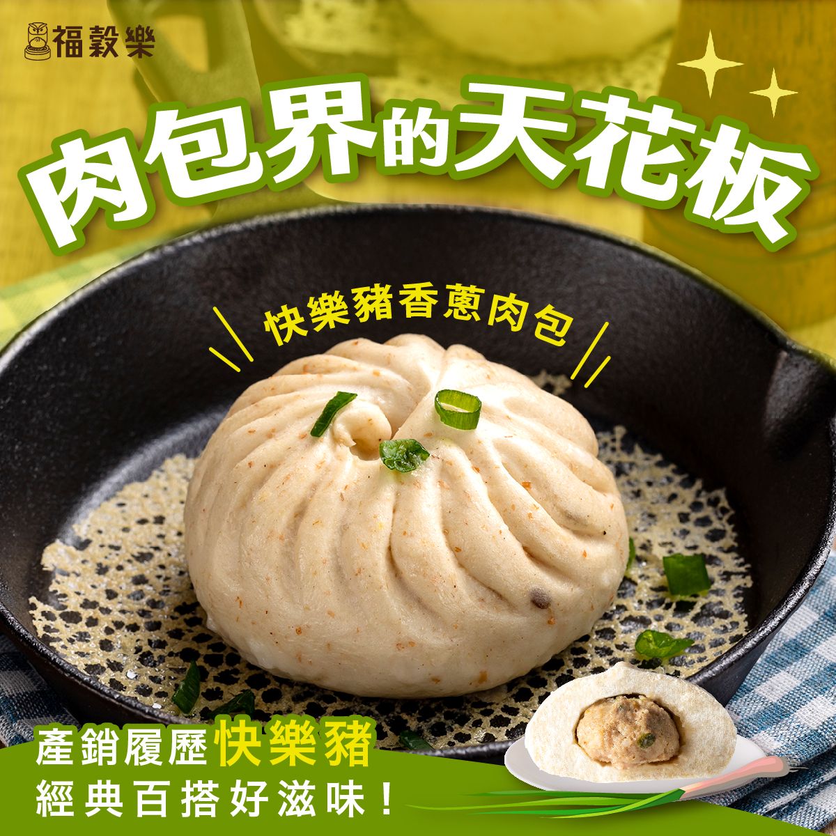 【福穀樂】快樂豬香蔥肉包 （葷食/鹹口味）