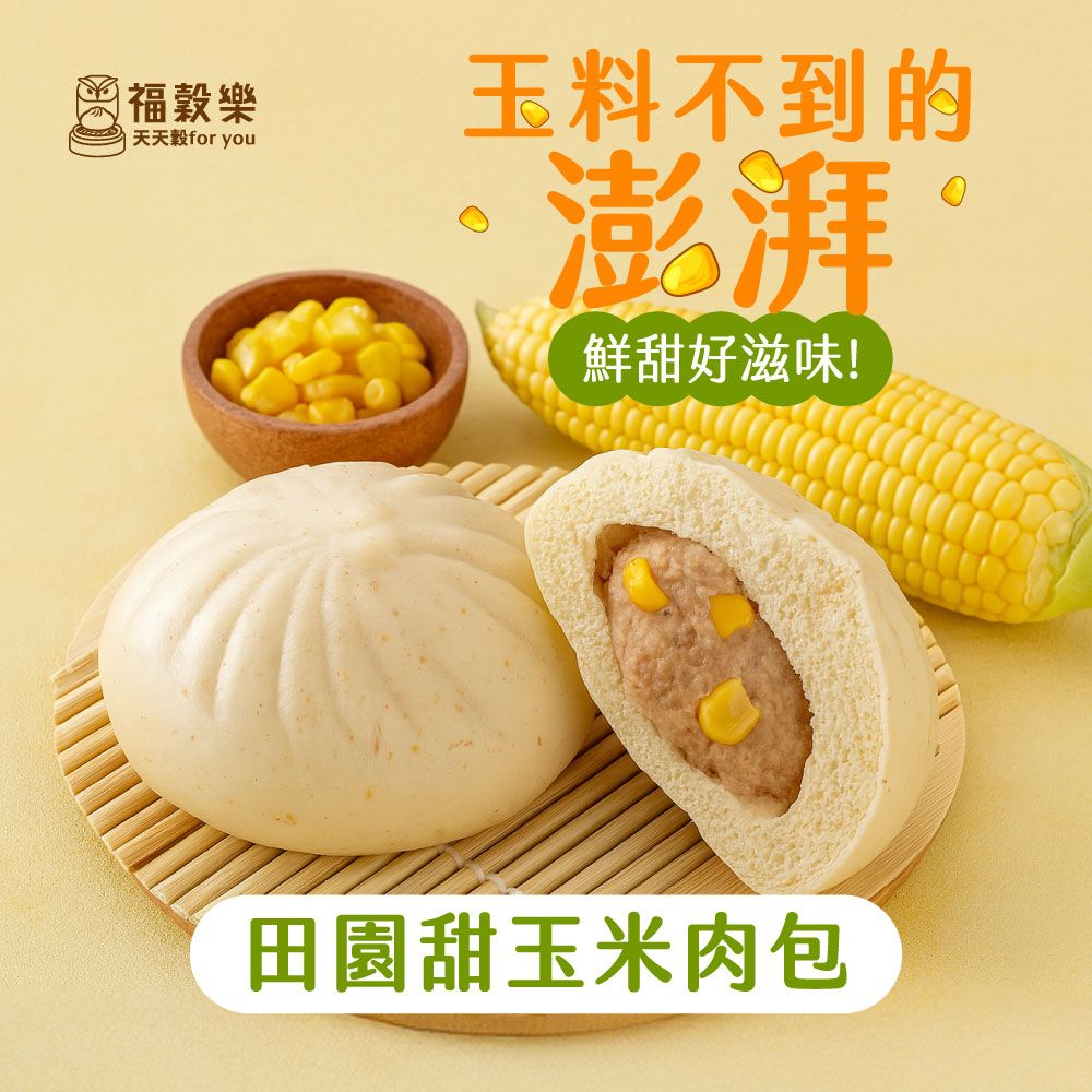 【福穀樂】田園甜玉米肉包 （葷食/鹹口味）