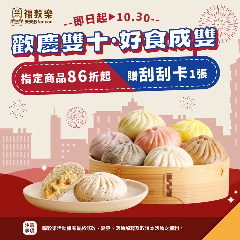 歡慶雙十 ◆ 好食成雙｜指定商品享86折起 （ 數量有限，售完為止 ）