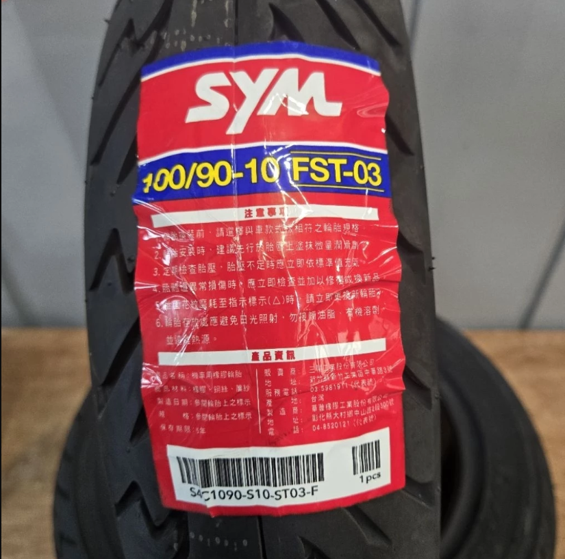 🔆屏東貝虎🔆SYM 原廠 高速 輪胎 耐磨 90/90/10 100/90/ 10台灣製造 通勤用1單1條量大請選宅