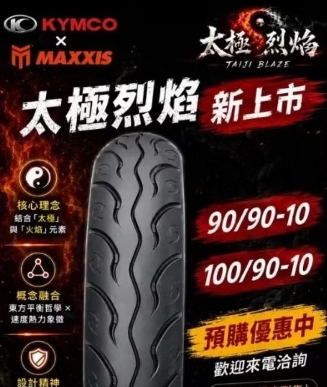 🔆屏東貝虎🔆光陽公司胎新品 正新制 太極烈焰 90/90/10 100/90/10