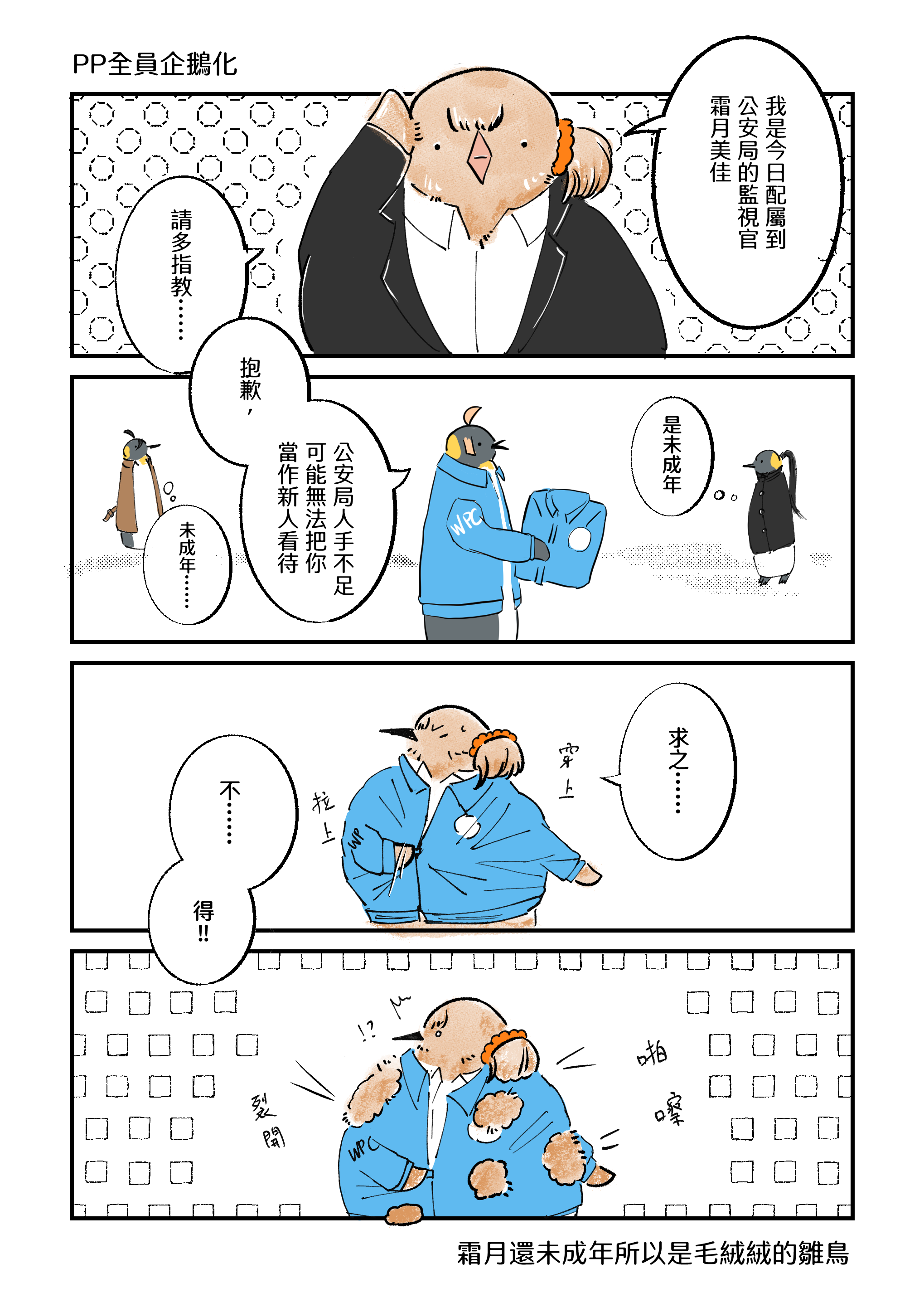 《PP全員企鵝化》PP突發同人本