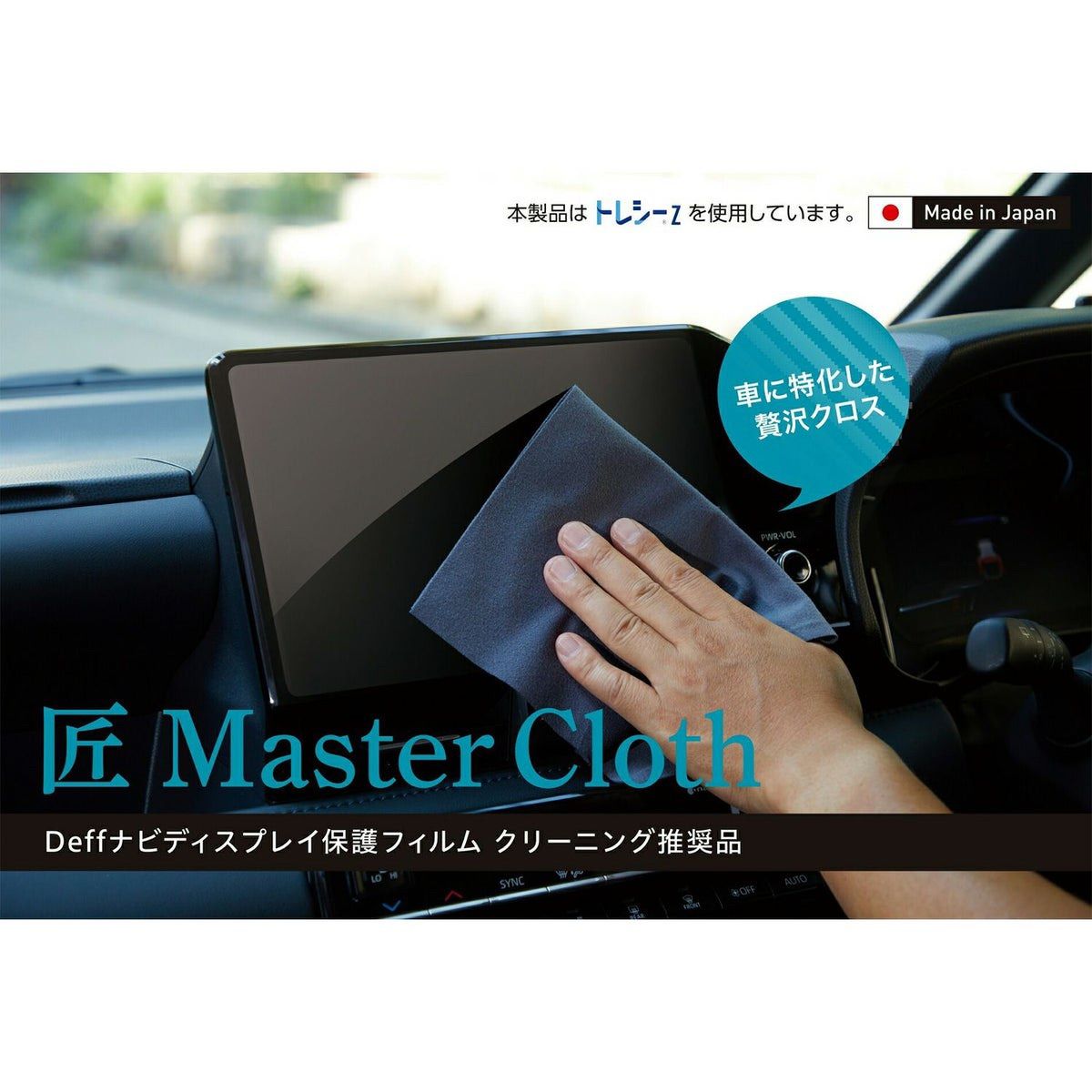 DeFF Master Cloth 超細纖維 車用螢幕 清潔布  （手機、保護殼、鏡頭擦拭 可用） 日本製
