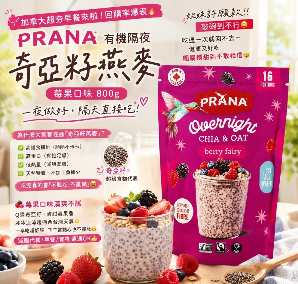美國 PRANA 有機隔夜燕麥奇亞籽 Granolove Oatmeal 800g
