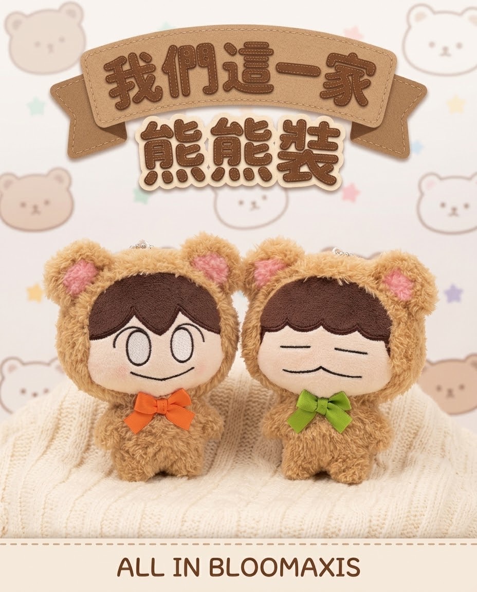 我們這一家 玩偶吊飾