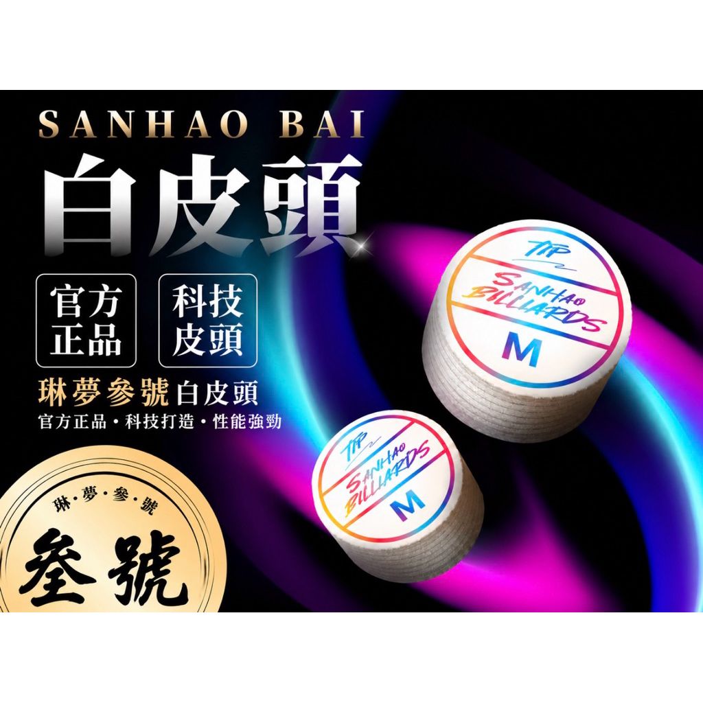 琳夢參號 白皮頭