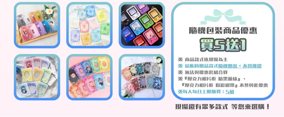 隨機包裝商品 此區買5送1，未滿五無贈品，贈品隨機不挑款