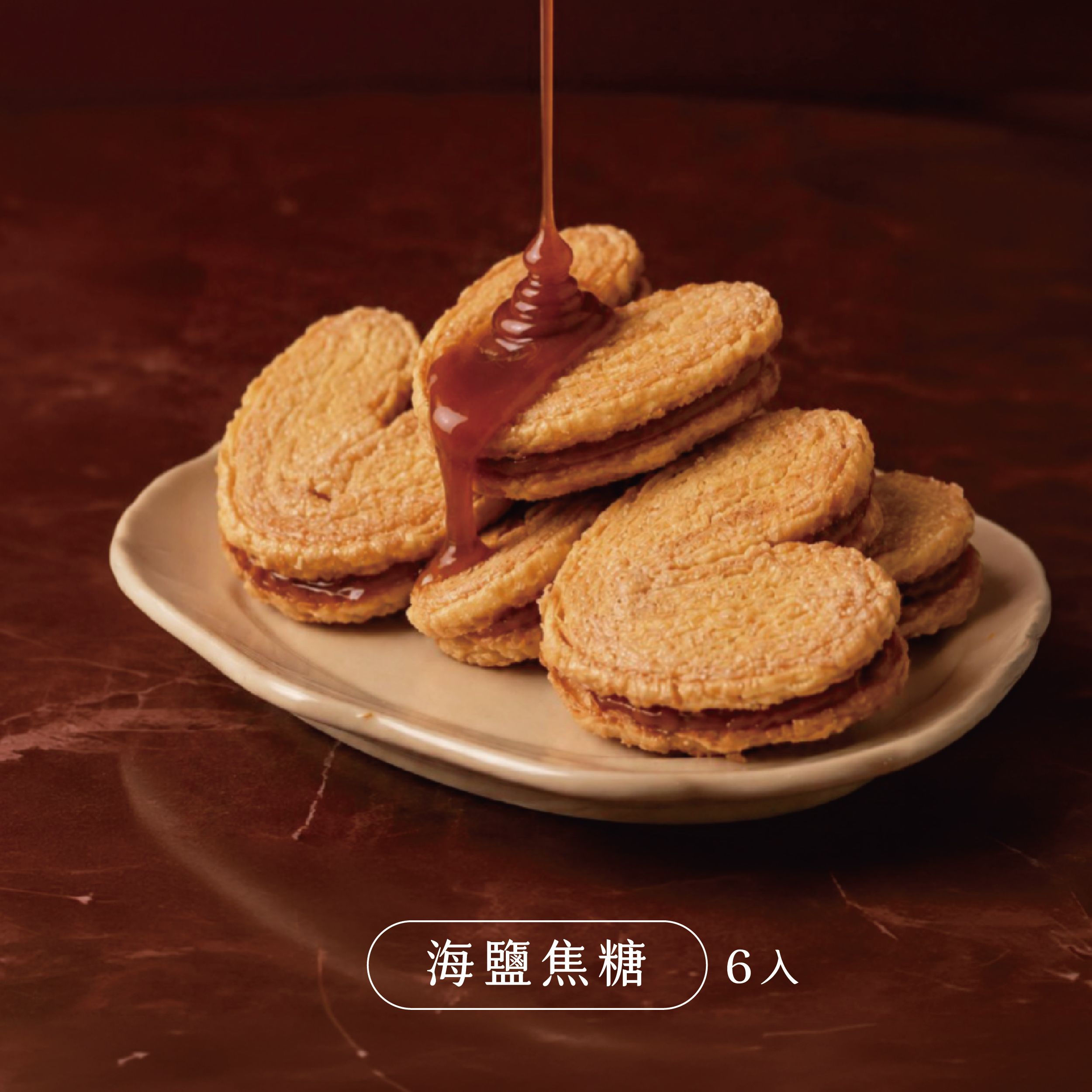【時甜】法式太妃牛奶千層夾心酥-6入/盒
