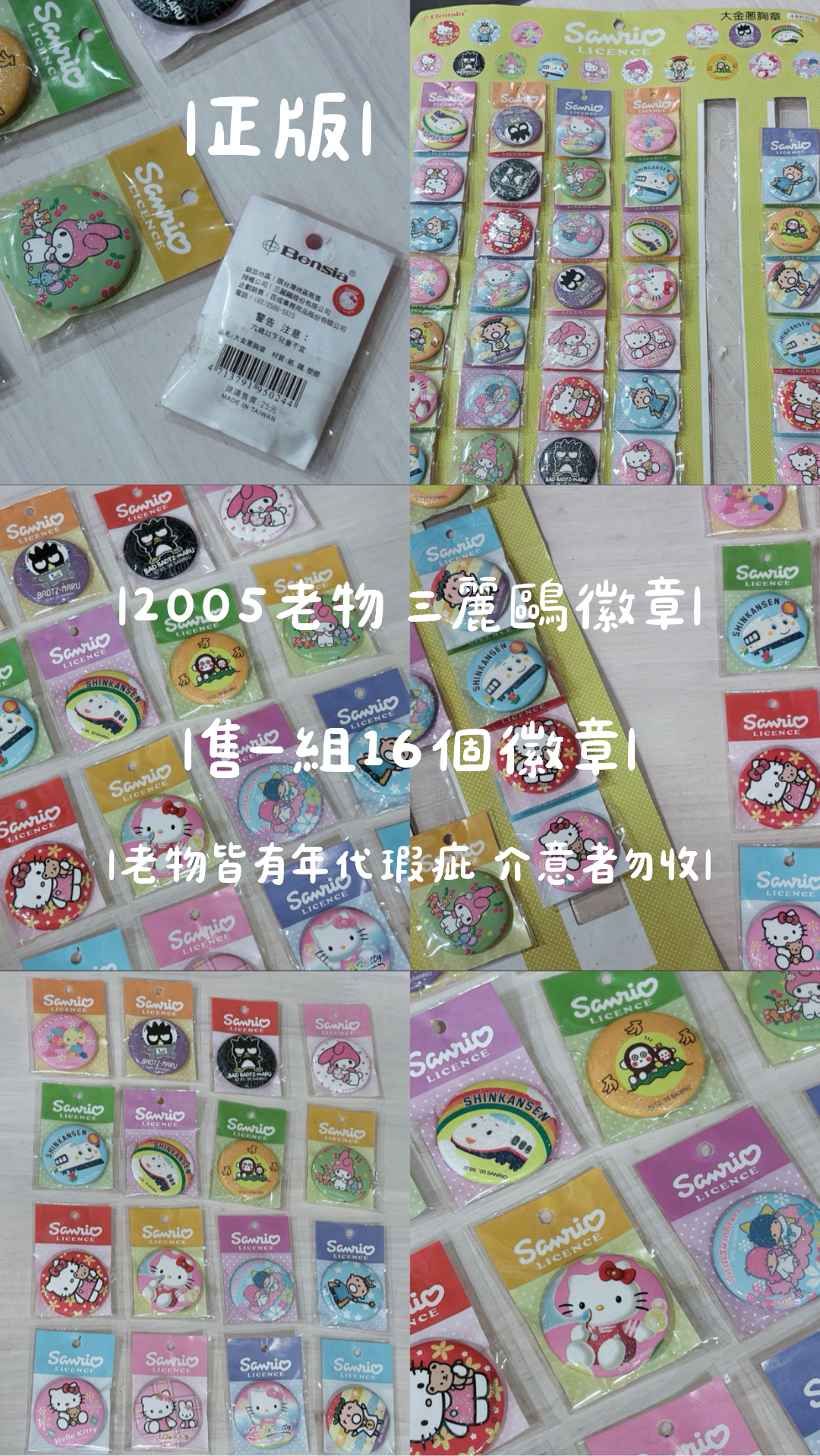 老物｜三麗鷗系列徽章16個