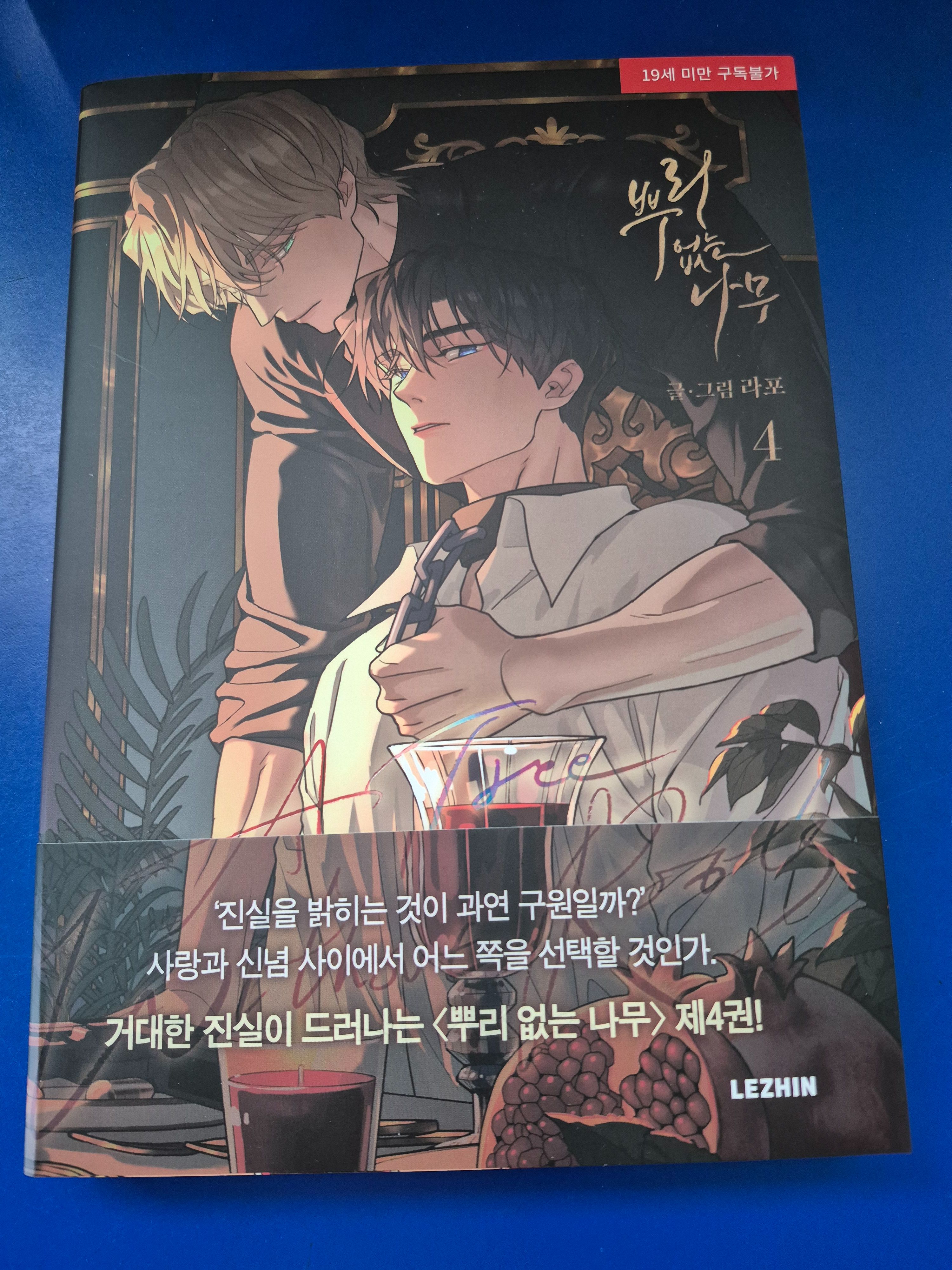 無根之樹 第4集 韓文版純書
