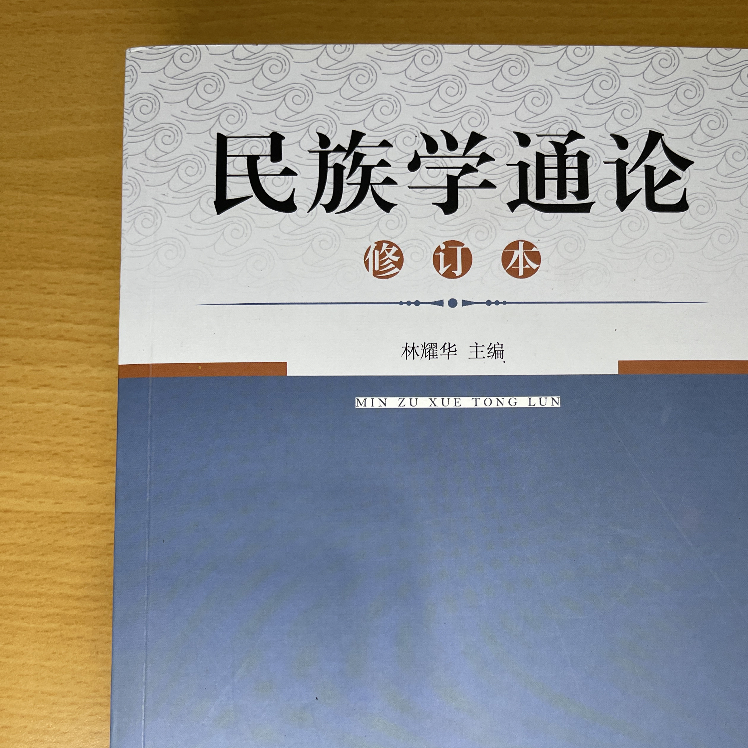 全新（未使用）書籍_民族學通論修訂版_林耀華主編
