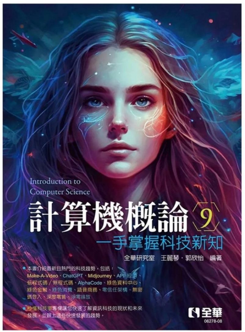計算機概論 一手掌握科技新知 9