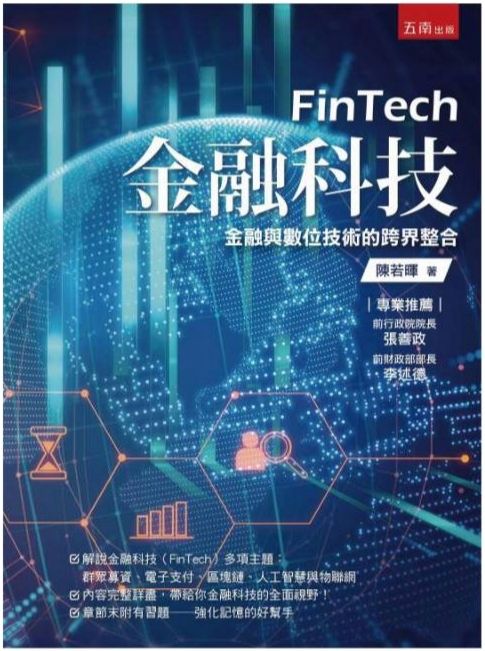 金融科技 陳若暉